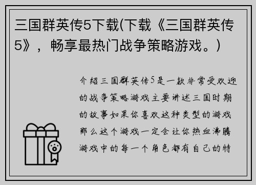 三国群英传5下载(下载《三国群英传5》，畅享最热门战争策略游戏。)