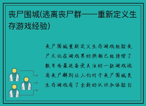 丧尸围城(逃离丧尸群——重新定义生存游戏经验)