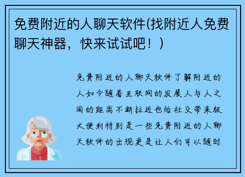 免费附近的人聊天软件(找附近人免费聊天神器，快来试试吧！)