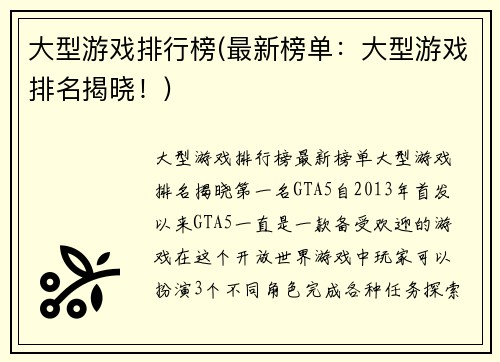 大型游戏排行榜(最新榜单：大型游戏排名揭晓！)