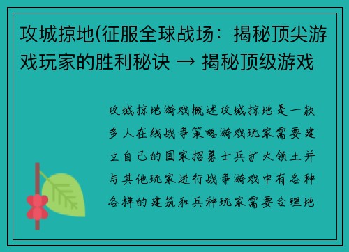 攻城掠地(征服全球战场：揭秘顶尖游戏玩家的胜利秘诀 → 揭秘顶级游戏玩家的独门胜利技巧)