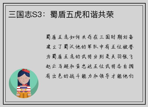 三国志S3：蜀盾五虎和谐共荣