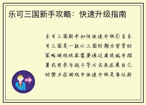 乐可三国新手攻略：快速升级指南